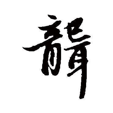 赵孟頫