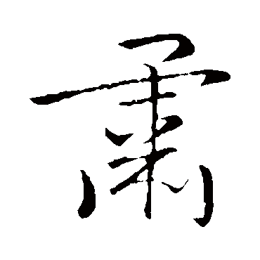 李靖