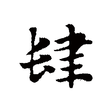 赵孟頫