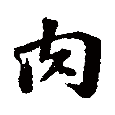 苏轼