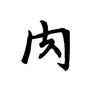 张轸第二志