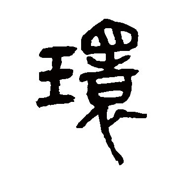 吴昌硕