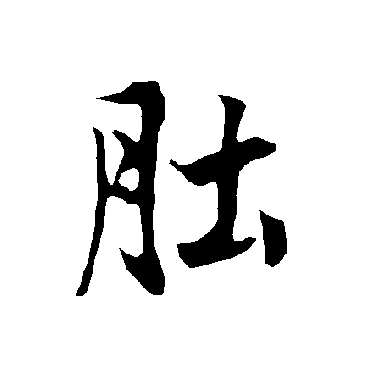 欧阳询