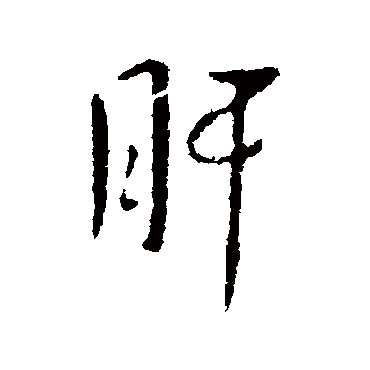 孔琳之