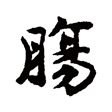 揭傒斯