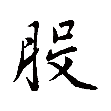 赵孟頫