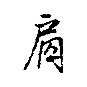 王铎