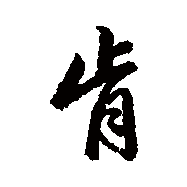 赵孟頫