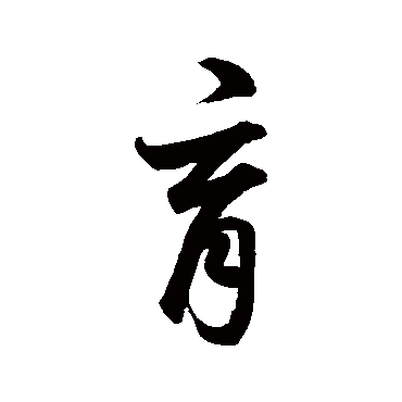 鲜于枢