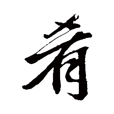 赵孟頫