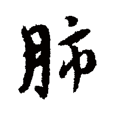 王铎