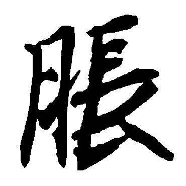 陆柬之
