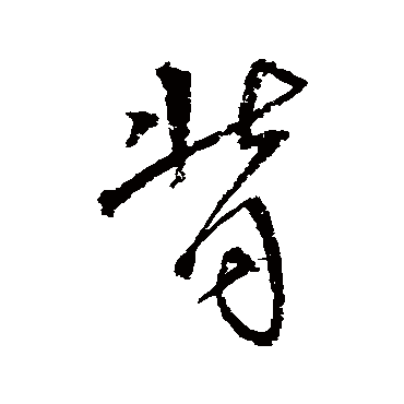 沈粲