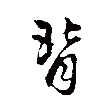 赵孟頫