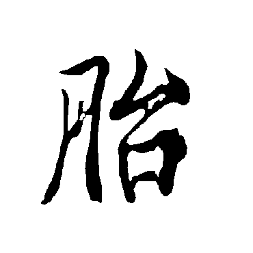 欧阳询