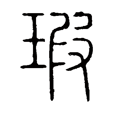 说文解字