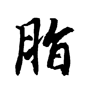 陆柬之