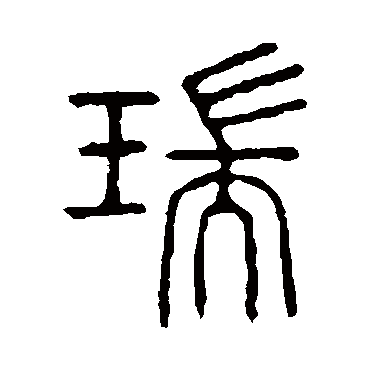 说文解字