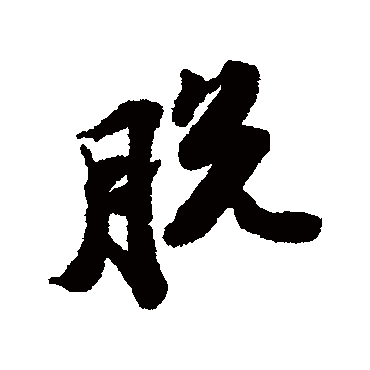 苏轼