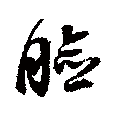 邢慈静