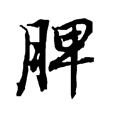 陆柬之