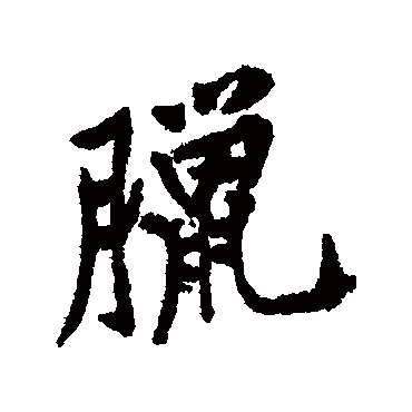 黄庭坚
