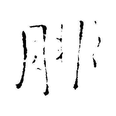 王铎