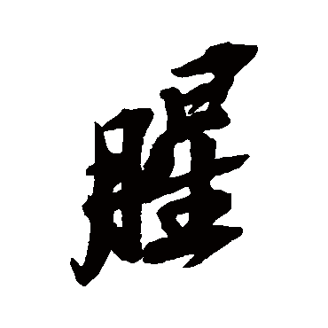 吴昌硕