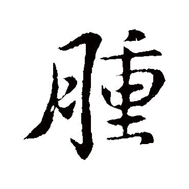 褚遂良