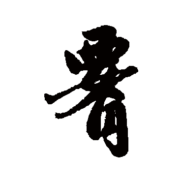 赵孟頫