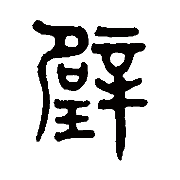 吴大澄