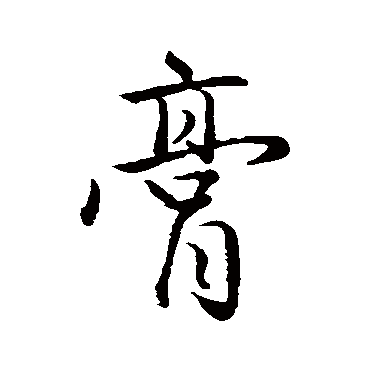 赵孟頫