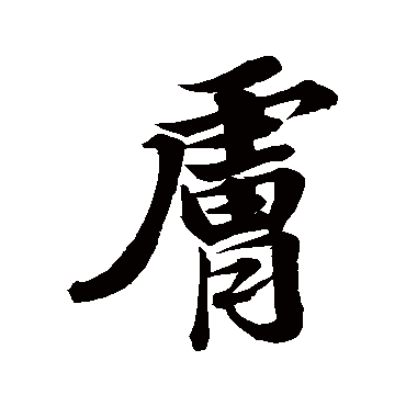 苏轼