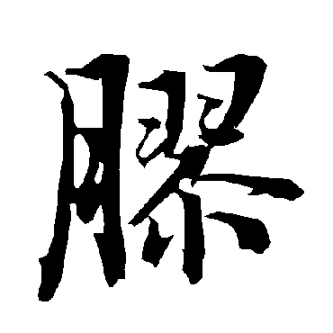 陆柬之