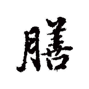 董其昌