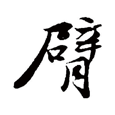 苏轼