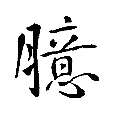 王庭筠