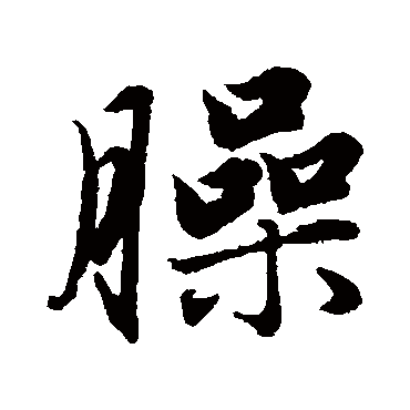 赵孟頫