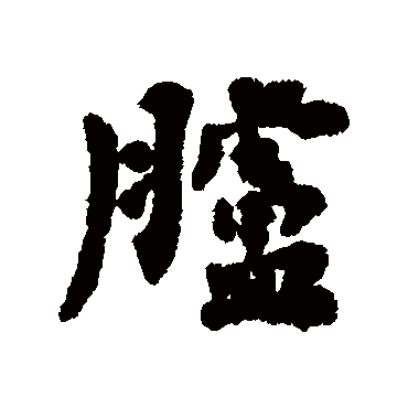 黄道周
