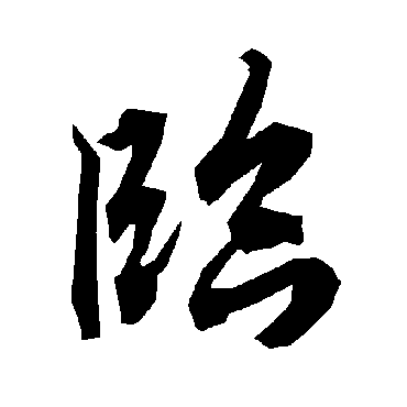 陆柬之