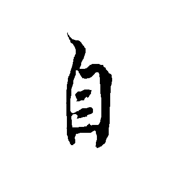 欧阳询
