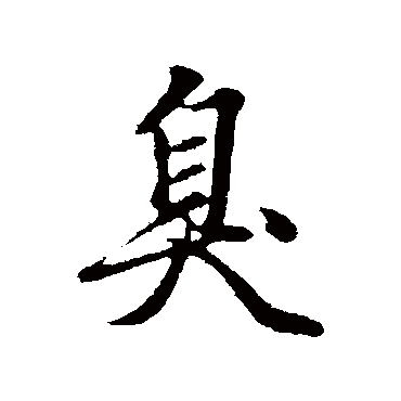 赵孟頫