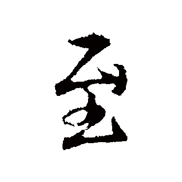 王羲之