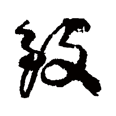 柳公权