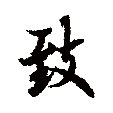 欧阳询