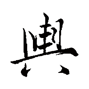 米芾