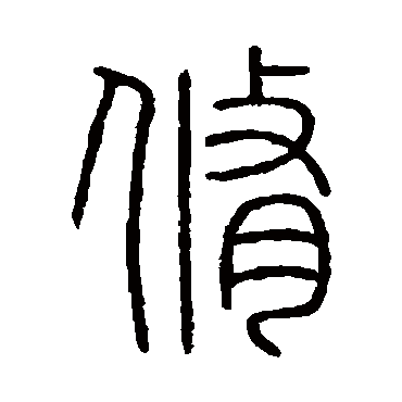会稽刻石