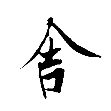 欧阳询