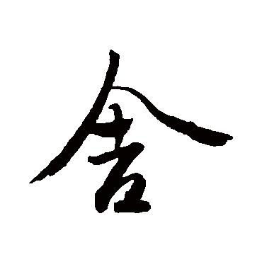 赵孟頫