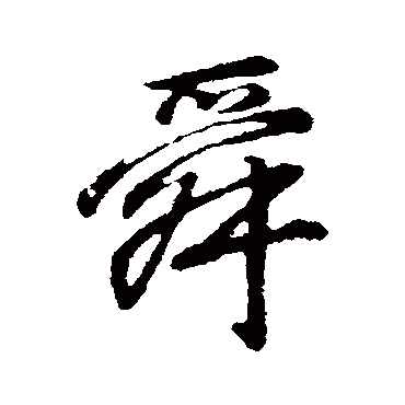 董其昌